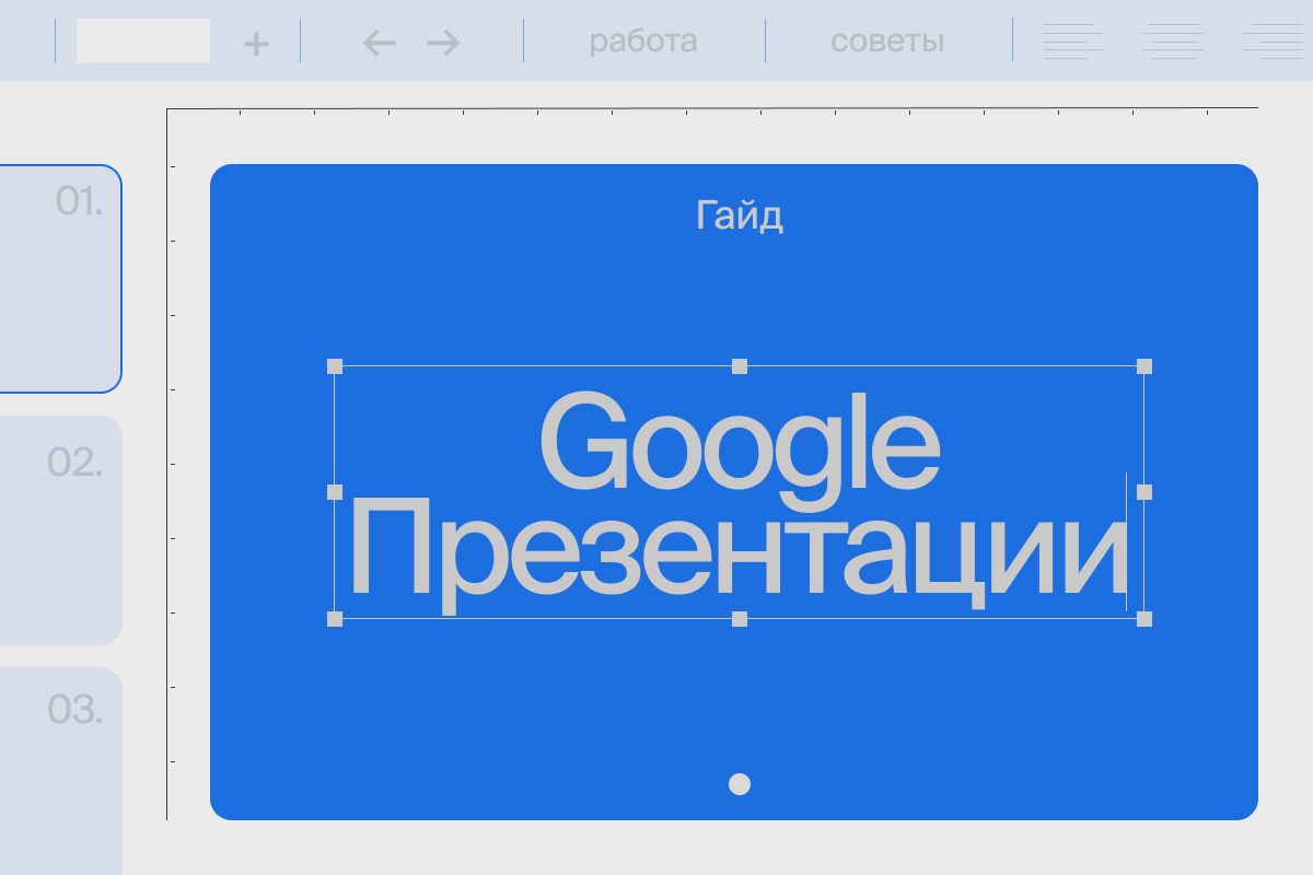 «Google Презентации»: гайд по использованию